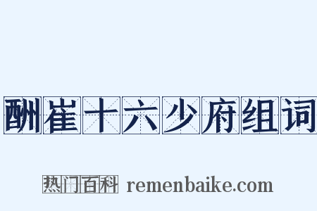 酬崔十六少府组词是什么意思的图片